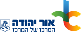 לוגו עיריית אור יהודה